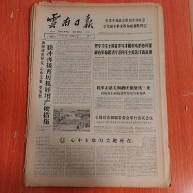 云南日报1965年3月19日（4开四版） 腾冲再接再厉抓好增产硬措施。 把学习毛主席著作当作最根本的必修课解放军掀起活学活用毛主席著作新高潮。 青龙区总结经验依靠群众保护山林。 深山护林人。 滇池渔业资源及其利用。