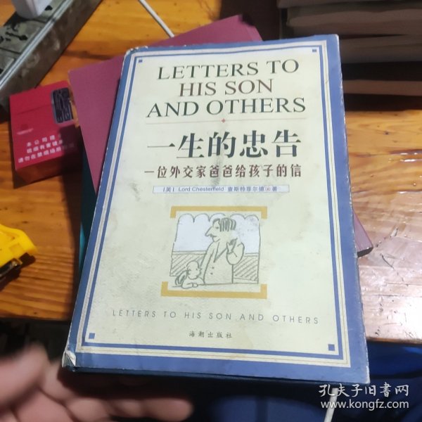 一生的忠告：一位外交家爸爸给孩子的信