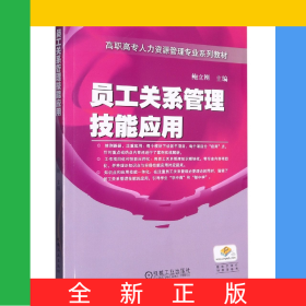 员工关系管理技能应用
