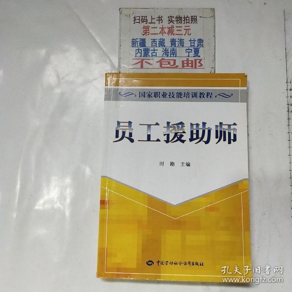 国家职业资格培训教材：员工援助师