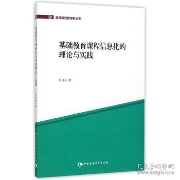 【正版新书】 基础教育课程信息化的理论与实践 李鸿科 中国社会科学出版社