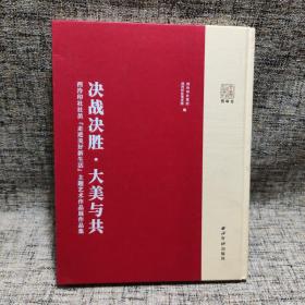 决战决胜·大美与共——西泠印社社员“走进美好新生活”主题艺术作品展作品集