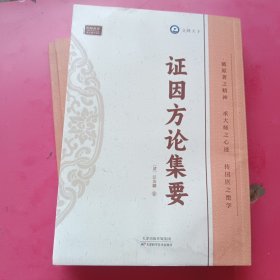 证因方伦集要