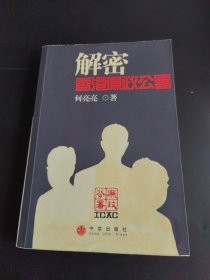 解密香港廉政公署