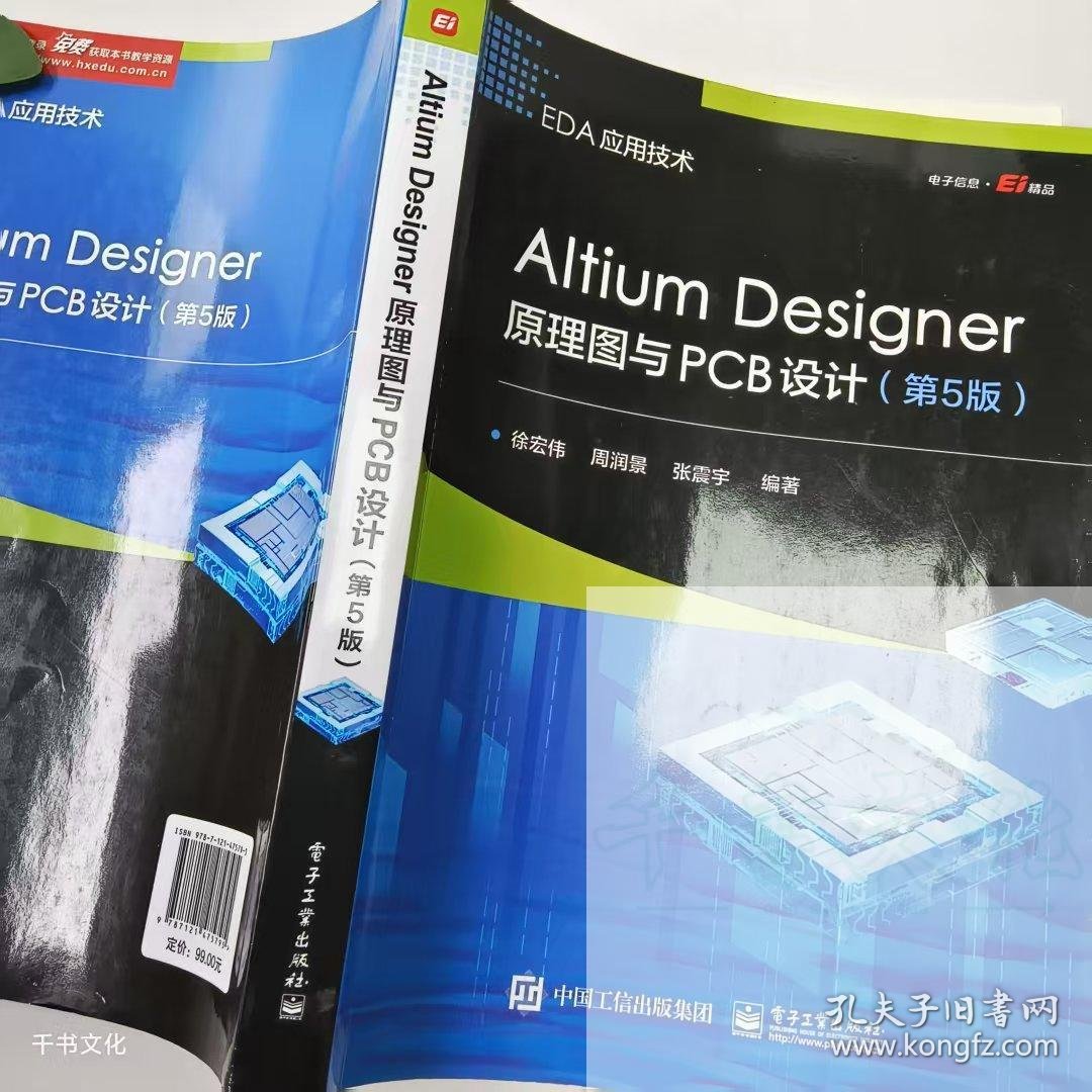 【正版二手】AitiumDesigner原理图与PCB设计第五版徐宏伟第5版