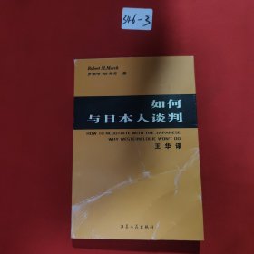 如何与日本人谈判（签赠本）