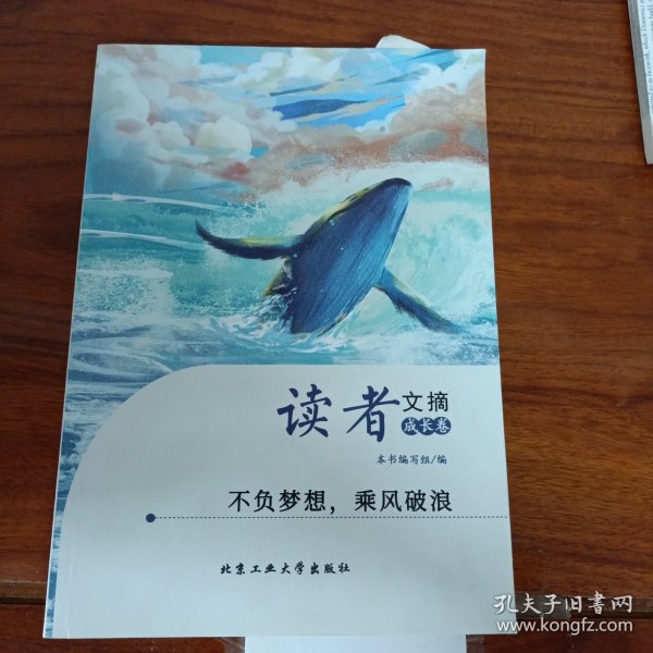 读者文摘·成长卷-不负梦想，乘风破浪（学生版）