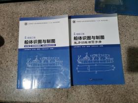 船体识图与制图(附图纸及手册活页版船舶工程全国船舶工业职业教育教学指导委员会十三五重点规划教材)