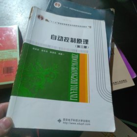 自动控制原理（第三版）/“十二五”普通高等教育本科国家级规划教材