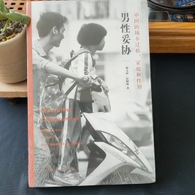 男性妥协：中国的城乡迁移、家庭和性别