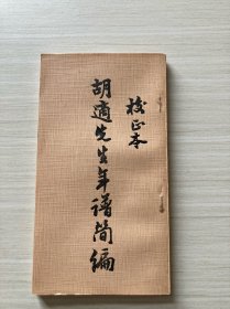 校正本《胡适先生年谱简编》