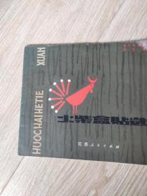 火柴盒贴选