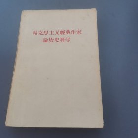 马克思主义经典作家论历史科学