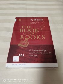 失落的书 新知文库151 全新塑封