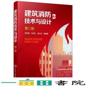 建筑消防技术与设计第二版李亚峰化学工业出9787122302922