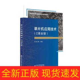 单片机应用技术(C语言版高等学校电子信息类专业系列教材)