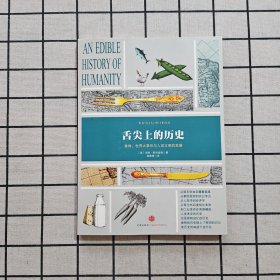 舌尖上的历史：食物、世界大事件与人类文明的发展