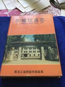 阿城粮食志  精装本一版一印仅印600册