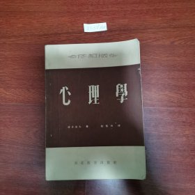 心理学东北教育出版社1953年修订四版包邮挂刷