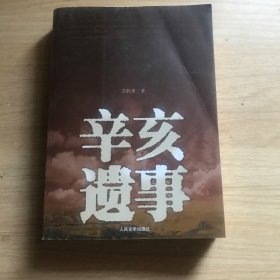 辛亥遗事（作者签赠本）