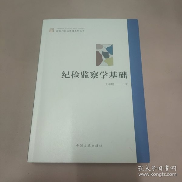 纪检监察学基础