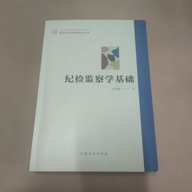 纪检监察学基础