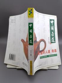 中国茶道2004年一版一印