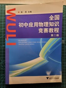 全国初中应用物理知识竞赛教程