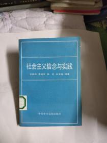 社会主义信念与实践，7元包邮，