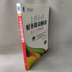 上市公司财务报表解读：从入门到精通（第2版）