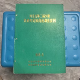 何北省第二届少数民族传统体育运动会会刊（ YG 1层61）