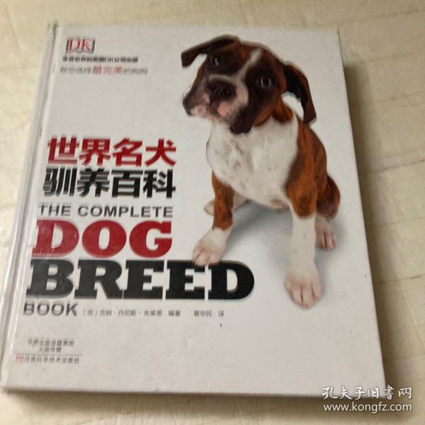 DK 世界名犬驯养百科