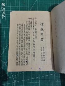 1951年江西省卫生厅印《种痘问答》一册全。