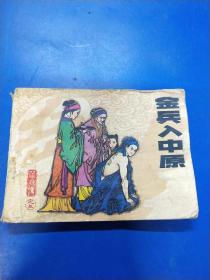 金兵入中原（三）  连环画  A3