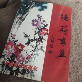 杨蔚书画