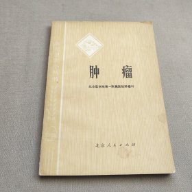 肿瘤（1975年带语录版）