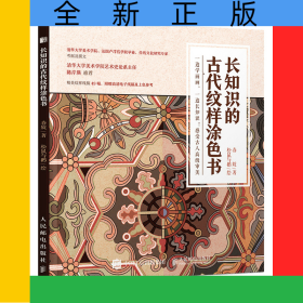 长知识的古代纹样涂色书