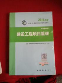 一级建造师2016教材 一建教材2016 建设工程项目管理