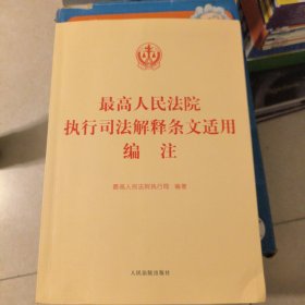 最高人民法院执行司法解释条文适用编注