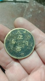 江西铜币壬子私版黄铜。。160包邮