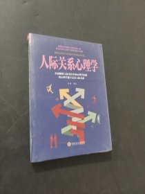 人際關(guān)系心理學(xué)