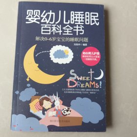 婴幼儿睡眠百科全书