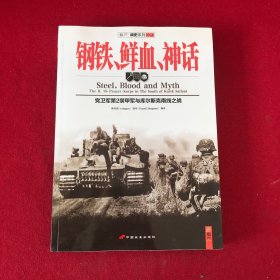 钢铁、鲜血、神话：党卫军第2装甲军与库尔斯克南线之战