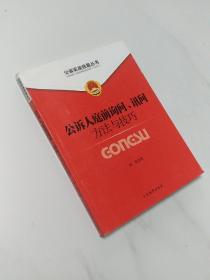 公诉实战技能丛书：公诉人庭前询问讯问方法与技巧