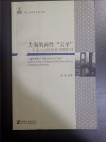 失衡的两性天平—广东省出生性别比问题探讨