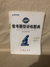 提分攻略系列：常考题型训练题典 高中物理1（必修）