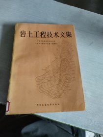 岩土工程技术文集