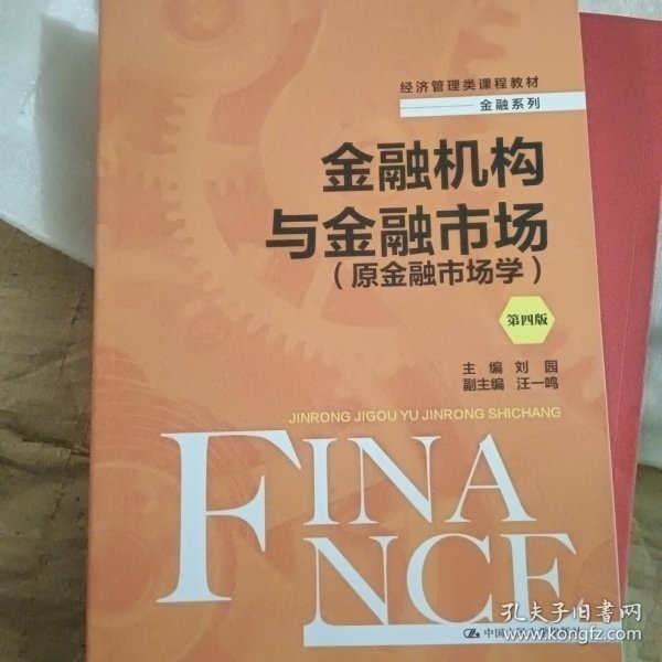 金融机构与金融市场（原金融市场学）（第四版）（经济管理类课程教材·金融系列）