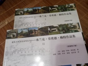 费兰克·劳埃德·赖特建筑作品集（原著修订版）Ⅰ&Ⅱ两册合售