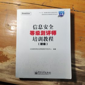 信息安全等级测评师培训教程